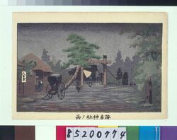 東京真画名所図解 梅若神社ノ雨 / True Pictures of Famous Places in Tokyo: View of Umewaka Shrine in the Rain image