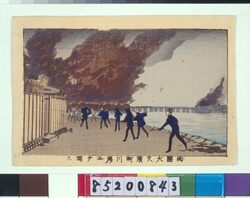 東京真画名所図解 両国大火濱町川岸ニテ写ス / True Pictures of Famous Places in Tokyo: The Great Fire at Ryogoku from the Hamacho Riverbank image