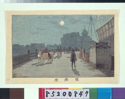 東京真画名所図解 鎧橋夜 / True Pictures of Famous Places in Tokyo: Night View of Yoroibashi Bridge image