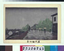 東京真画名所図解 万代橋雨ノ景 / True Pictures of Famous Places in Tokyo: View of Yorozuyobashi Bridge in the Rain image