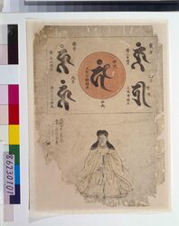 地震鯰絵 (四方守護神梵字号・鹿島明神像) / Jishin Namazue (lit. Earthquake Catfish Picture), Shihō Shugoshin Bonji Gō, Kashima Myōjin Zō image