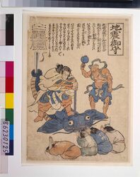 地震鯰絵 地震御守 / Jishin Namazue (lit. Earthquake Catfish Picture), Jishin O Mamori (Protection from Earthquakes) image