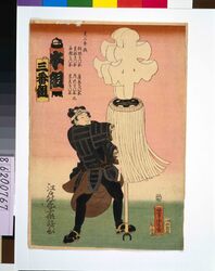 江戸の花子供遊び　三番本組 / The Flowers of Edo Children's Amusement: Fireman, Third Squad, 'Hon' Brigade image