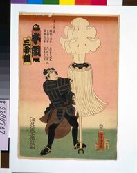 江戸の花子供遊び 三番本組 / The Flowers of Edo Children's Amusement: Fireman, Third Squad, 'Hon' Brigade image