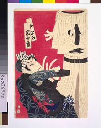 中村宗十良 / Kabuki Actors as Firemen Standard Bearers: NAKAMURA Sojuro image