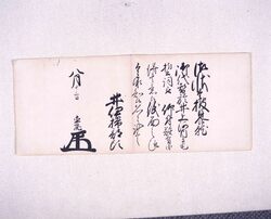 大老奉書(御代替につき誓詞被仰付) / Document of Samurai Class image