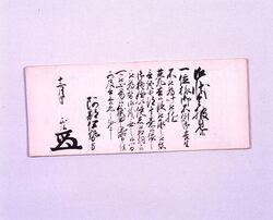 老中奉書(徳川家斉夫人薨去につき 烏丸家文書) / Document of Samurai Class image