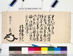 大老奉書(御在所御到着につき) / Document of Samurai Class image