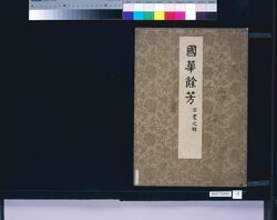 国華余芳 古書之部 image