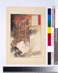 震災図会 凌雲閣 / Illustrations of the Earthquake, Ryōunkaku image