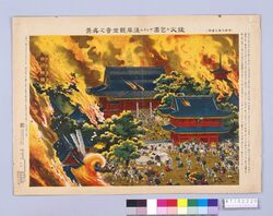 猛火ニ包囲サレタル浅草観世音之真景 / True View of Asakusa Kanzeon Temple on Devastating Fire image