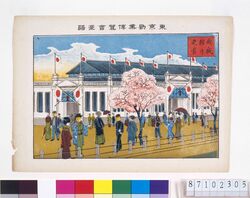 東京勸業博覧会画譜 機械館乃光景 / Collection of the Pictures of National Industrial Exhibition in Tokyo : View of the Machinery Pavilion image