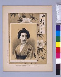 都の花美人くらべ 　よし町さんこ / Flowers and Beauties of the Capital : Yoshicho Sanko image