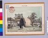 東京名所 亀井戸天神/Famous Views of Tokyo, Kameido Tenjin Shrine image
