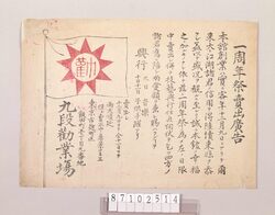 九段勧業場一周年祭売出広告 / Advertisement for the 1st Anniversary Sale of Kudan Kangyōjo image