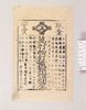 引札 万打物釘鉄銅物問屋/Hikifuda, Wholesaler of Weapons, Nails, Iron and Copper Goods image