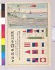 引札 廻船問屋西村治七 新潟港船舶信号旗章/Hikifuda, Shipping Agent Nishimura Jishichi, Port of Niigata Vessel Signal Flag image