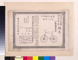 組合専売報告 第165号二輪自転車意匠 / Kumiai Senbai Hōkoku (Report of Manufacturers' Association) No. 165 image