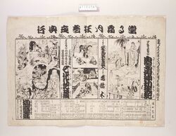 辻番付(鬼子母神利生記他 柳盛座) / Tsuji Banzuke (Street Playbill): Kishimojin Rishō Ki and Others, Ryūseiza Theater image