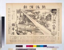 新派チラシ(日露戦争満洲の吹雪 浅草座改国華座) / Flyer of Shimpa (New School) Theatrical Company, Nichiro Sensō Manshū No Fubuki, Asakusaza Theater and Kai Kokkaza Theater image