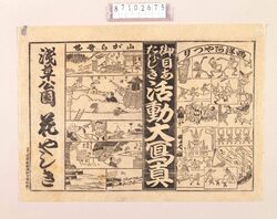 興行チラシ(活動大写真・西洋阿やつり人形・山がら奇芸 浅草公園花やしき) / Performance Flyer: Movie, Western Puppet Show and Titmouse Tricks at Asakusa Park Hanayashiki image