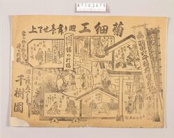 興行チラシ(菊細工廻り舞台せ里上げ 団子坂花やしき千樹園) / Performance Flyer: Chrysanthemum Dolls on Revolving Stage and Stage Elevator, Dangozaka Hanayashiki Senjuen image