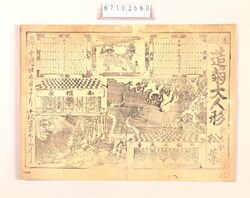 興行チラシ(団子坂造菊大人形 花屋敷松葉) / Performance Flyer: Large-size Dangozaka Chrysanthemum Dolls, Hanayashiki Matsuba image