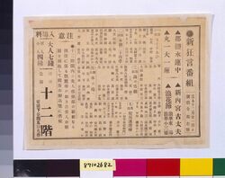 興行チラシ(新狂言番組 浅草公園十二階) / Performance Flyer: Shin Kyōgen (Comic Theater) Program, Asakusa Park 12-Story Tower image