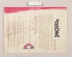 興行チラシ(うつしゑ 吉祥寺小林源次郎宅) / Performance Flyer: Reproduction of Residence of Kobayashi Genjirō in Kichijōji image