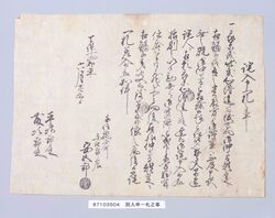 詫入申一札之事(仲間規定違反につき) / Document of Townspeople image