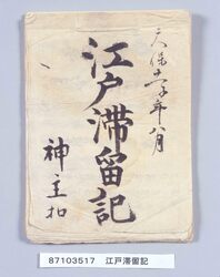 江戸滞留日記 (神官森本家文書) / Document of Temples and Shrines image