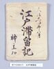 江戸滞留日記 (神官森本家文書)/Document of Temples and Shrines image