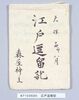江戸逗留記 (神官森本家文書)/Document of Temples and Shrines image