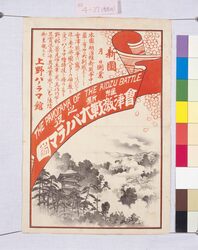 ちらし 維新之役会津激戦大パノラマ図 / Flyer for Great Panoramic Painting of Fierce Battle in Aizu during the Battle of Ishin (Boshin War) image