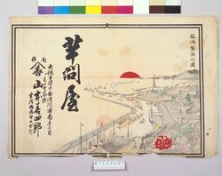 芋問屋山本善四郎広告 築港繁栄之図 / Advertisement of Potato Wholesaler Yamamoto Zenshirō image
