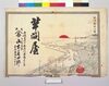 芋問屋山本善四郎広告 築港繁栄之図/Advertisement of Potato Wholesaler Yamamoto Zenshirō image