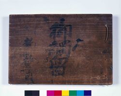 東京四谷麹町 御触留 / Document of Yotsuya-koujimachi image