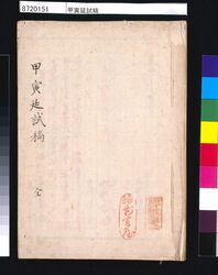 甲寅廷試稿 / Collection of Model Answers for the Exam Set by the Shogunate image