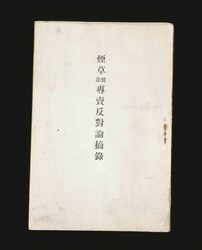 煙草製造專売反対論摘録 / Outline of Opposing Argument against Tobacco Monopoly image
