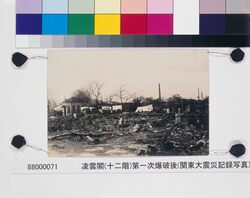 関東大震災記録写真 凌雲閣(十二階)第一次爆破後 / Photograph of the Great Kantō Earthquake: Ryōunkaku (12-Story Tower), After the First Explosion image