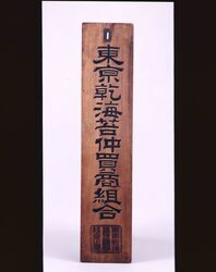「東京乾海苔仲買組合」看板 / Signboard by Tokyo Kawakinori Nakagai Kumiai image