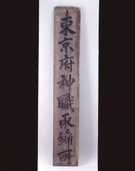 東京府神職取締所看板 / Signboard by Tokyofu Shinshoku Torishimarijo image