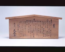 太政官高札 / Notification from the Great Council of State image