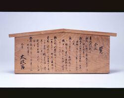 太政官高札 / Notification from the Great Council of State image