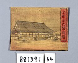 京都旧内紫宸殿 image