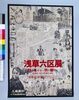 ポスター 浅草六区展/Poster: Asakusa Rokku Exhibition image