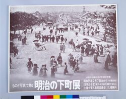 ポスター ものと写真で見る明治の下町展 / Poster: Experience Shitamachi in the Meiji Era Through Objects and Photographs Exhibition image