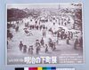 ポスター ものと写真で見る明治の下町展/Poster: Experience Shitamachi in the Meiji Era Through Objects and Photographs Exhibition image