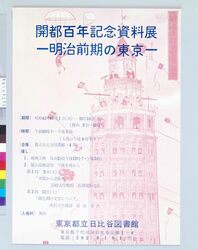 ポスター 開都百年記念資料展-明治前期の東京- / Poster: Tokyo Centennial Commemorative Exhibition: Tokyo in the Early Meiji Era image