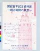 ポスター 開都百年記念資料展－明治前期の東京－/Poster: Tokyo Centennial Commemorative Exhibition: Tokyo in the Early Meiji Era image